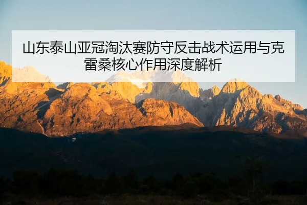 shan-dong-tai-shan-ya-guan-tao-tai-sai-fang-shou-fan-ji-zhan-shu-yun-yong-yu-ke-lei-sang-he-xin-zuo-yong-shen-du-jie-xi-2-508.jpg
