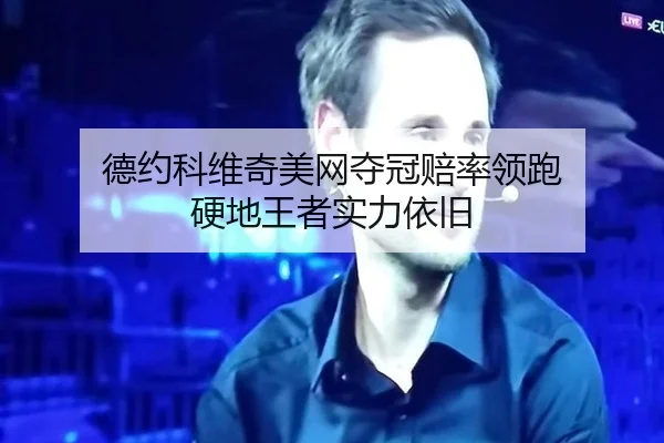 de-yue-ke-wei-qi-mei-wang-duo-guan-pei-shuai-ling-pao-ying-di-wang-zhe-shi-li-yi-jiu-2-348.jpg