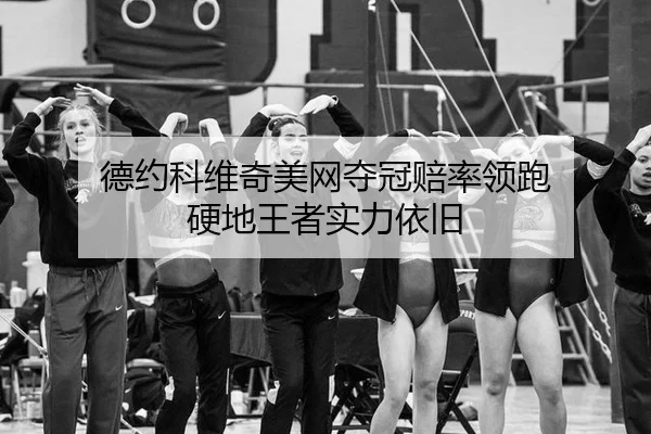de-yue-ke-wei-qi-mei-wang-duo-guan-pei-shuai-ling-pao-ying-di-wang-zhe-shi-li-yi-jiu-3-709.jpg