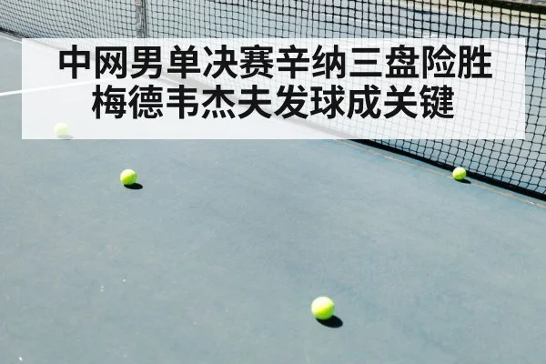 中网男单决赛辛纳三盘险胜梅德韦杰夫发球成关键