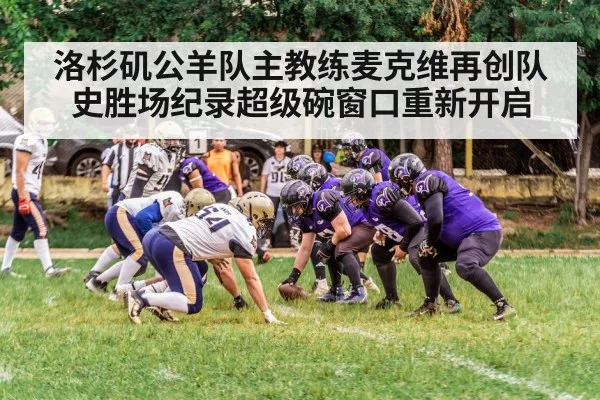 洛杉矶公羊队主教练麦克维再创队史胜场纪录超级碗窗口重新开启