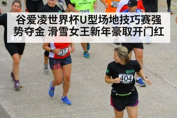 谷爱凌世界杯U型场地技巧赛强势夺金 滑雪女王新年豪取开门红